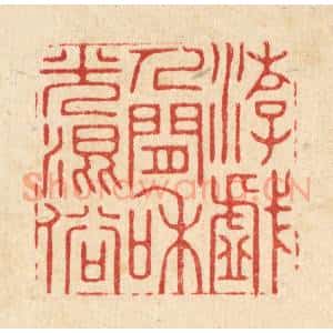 清代 王翠岚篆 印谱《游戏人间 和光混俗》篆刻印章作品图片欣赏