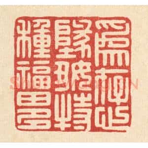 清代 戴梅篆 印谱《为存心地好 特种福田多》篆刻印章作品图片欣赏