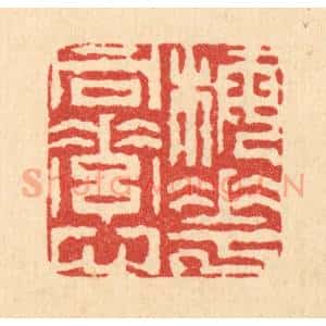 清代 周芬篆 印谱《梅花同素心》篆刻印章作品图片欣赏