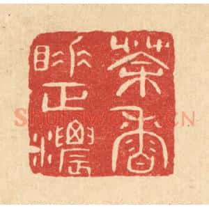 清代 陈浩篆 印谱《茶香睡正浓》篆刻印章作品图片欣赏