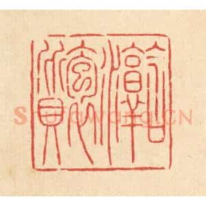 清代 吴钧篆 印谱《含淳抱质》篆刻印章作品图片欣赏