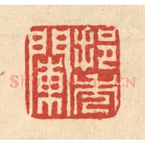 清代 高雷鲤篆 印谱《挹秀阑》篆刻印章作品图片欣赏
