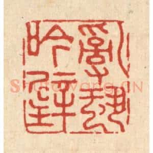 清代 朱琰篆 印谱《乱蛩吟壁》篆刻印章作品图片欣赏