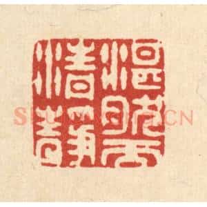 清代 喻起鋕篆 印谱《湛然而清静》篆刻印章作品图片欣赏