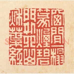 清代 胡汝贞篆 印谱《窗间一榻篆烟碧 门外四山秋叶红》篆刻印章作品图片欣赏