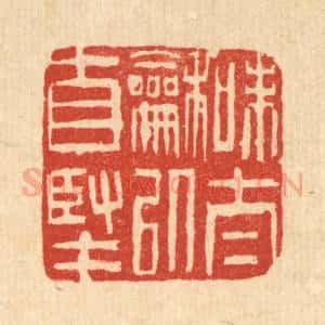 清代 吴钧篆 印谱《味泰和以自坚》篆刻印章作品图片欣赏