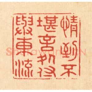 清代 王大集篆 印谱《情到不堪言处 付与东流》篆刻印章作品图片欣赏