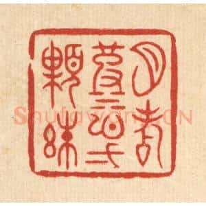 清代 周芬篆 印谱《月点波心一颗珠》篆刻印章作品图片欣赏