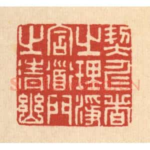 清代 李德光篆 印谱《契仁者之理净 含道门之清幽》篆刻印章作品图片欣赏