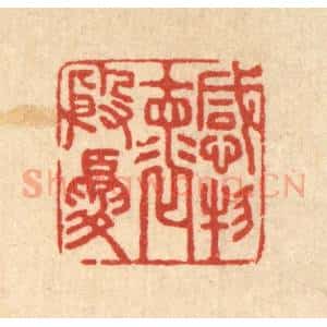 清代 汪启淑辑 印谱《感物怀殷忧》篆刻印章作品图片欣赏