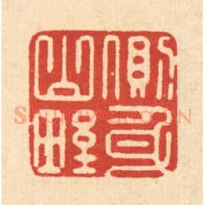 清代 俞元之篆 印谱《侧身山野》篆刻印章作品图片欣赏