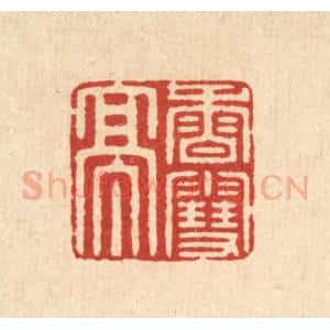 清代 徐鼎篆 印谱《香雪亭》篆刻印章作品图片欣赏