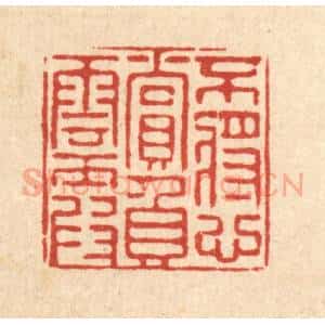清代 严源篆 印谱《不将心赏负云霞》篆刻印章作品图片欣赏