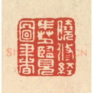 清代 胡斯礼篆 印谱《晓修经戒 夕览图书》篆刻印章作品图片欣赏