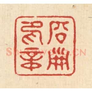 清代 徐钰篆 印谱《启淑印章》篆刻印章作品图片欣赏