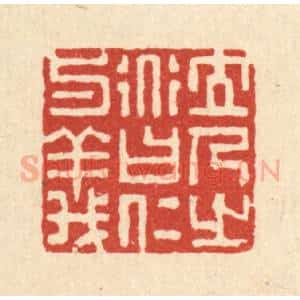 清代 朱长泰篆 印谱《立人之道曰仁与义》篆刻印章作品图片欣赏