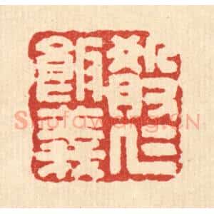清代 吴兆杰篆 印谱《殽仁饭义》篆刻印章作品图片欣赏