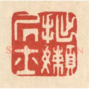 清代 俞珽篆 印谱《拙懒居士》篆刻印章作品图片欣赏