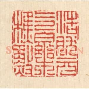 清代 陈錬篆 印谱《浩然元气乐樵渔》篆刻印章作品图片欣赏