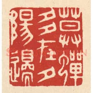 清代 胡汝贞篆 印谱《暮蝉多在夕阳邉》篆刻印章作品图片欣赏