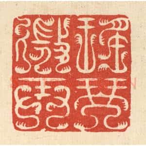 清代 周芬篆 印谱《瑶琴微弄》篆刻印章作品图片欣赏