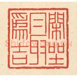 吉