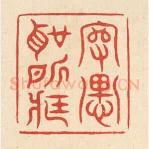清代 毛绍兰篆 印谱《守愚圣所臧》篆刻印章作品图片欣赏