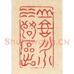 清代 史荣篆 印谱《山高月小 水落石出》篆刻印章作品图片欣赏