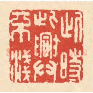 清代 喻起鋕篆 印谱《此时此兴不浅》篆刻印章作品图片欣赏
