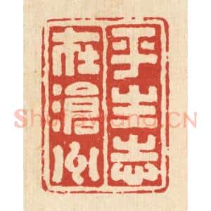 清代 吴兆杰篆 印谱《平生志在沧州》篆刻印章作品图片欣赏