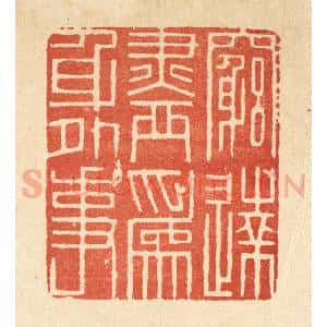 清代 释佛基篆 印谱《穷达尽为身外事》篆刻印章作品图片欣赏