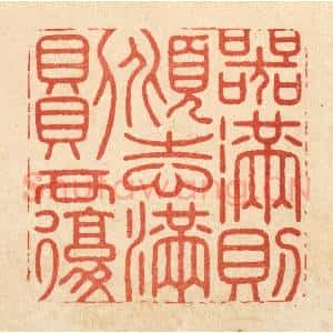 清代 徐钰篆 印谱《器满则倾 志满则覆》篆刻印章作品图片欣赏