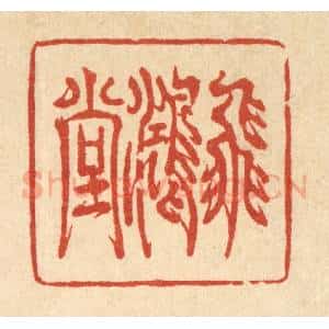 清代 金素娟篆 印谱《飞鸿堂》篆刻印章作品图片欣赏