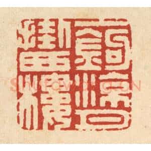 清代 丁敬篆 印谱《一钩凉月挂西楼》篆刻印章作品图片欣赏