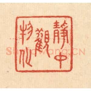 清代 赵丙棫篆 印谱《静中观物化》篆刻印章作品图片欣赏