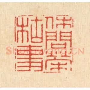 清代 徐鼎篆 印谱《休问荣枯事》篆刻印章作品图片欣赏