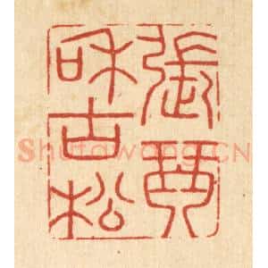 清代 胡汝贞篆 印谱《张琴和古松》篆刻印章作品图片欣赏