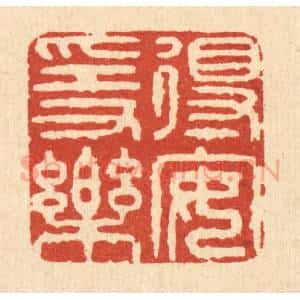 清代 释佛基篆 印谱《得安隐乐》篆刻印章作品图片欣赏