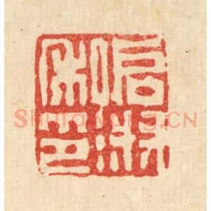 清代 丁敬篆 印谱《启淑私印》篆刻印章作品图片欣赏