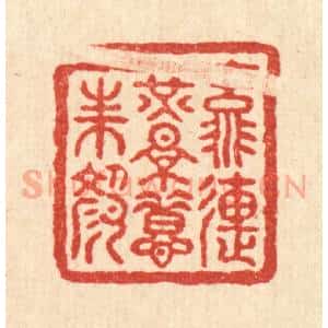 清代 朱宏晋篆 印谱《流连光景惜朱颜》篆刻印章作品图片欣赏