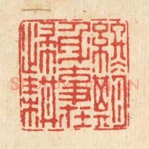 清代 方成培篆 印谱《终期身事在归耕》篆刻印章作品图片欣赏