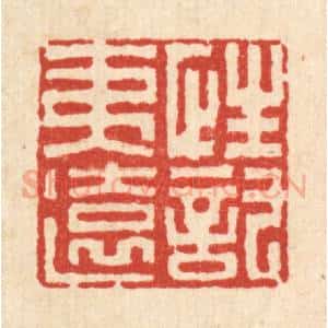 清代 周芬篆 印谱《性托夷远》篆刻印章作品图片欣赏