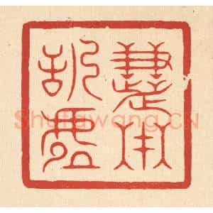 清代 俞珽篆 印谱《慧在恬虚》篆刻印章作品图片欣赏