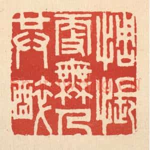 清代 胡贞甫篆 印谱《惆怅更无人共醉》篆刻印章作品图片欣赏