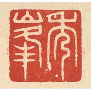 清代 敬亭篆 印谱《秀峰》篆刻印章作品图片欣赏