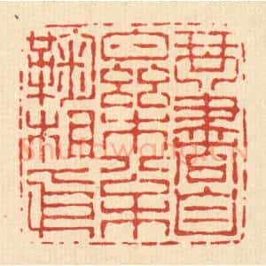 清代 朱宏晋篆 印谱《琴书自乐 松菊相依》篆刻印章作品图片欣赏