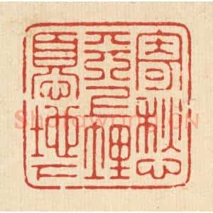 清代 俞元之篆 印谱《寄愁天上 埋忧地下》篆刻印章作品图片欣赏