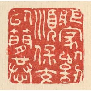 清代 朱夰篆 印谱《肥家以讱顺 保交以简恭》篆刻印章作品图片欣赏