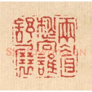 清代 高以采篆 印谱《雨睂愁向谁舒展》篆刻印章作品图片欣赏