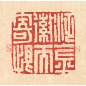 清代 马谦篆 印谱《泛金嶶而寄恨》篆刻印章作品图片欣赏